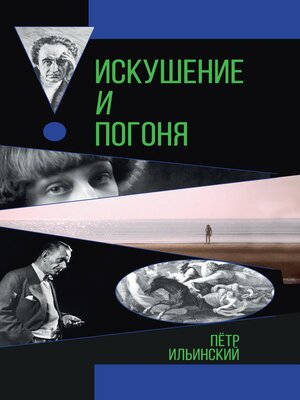 cover image of Искушение и погоня
